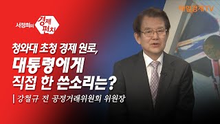 [서정희의 경제펀치_123회] 청와대 초청 경제 원로, 대통령에게 직접 한 쓴소리는?