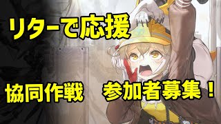 【勝利の女神:NIKKE】トーカティブ協同作戦 参加者募集中【メガニケ】