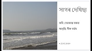 #Assamese_Poem   #Debakanta_Baruah   #Sagor_Dekhisa      |Assamese Poem|Sagor Dekhisa| সাগৰ দেখিছা|