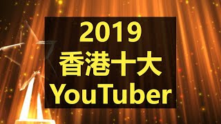 2019香港前十YouTuber訂閱排行榜！12月最終版！