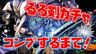 【パズドラ】あのキャラしかでねぇ。るろうに剣心コラボガチャをコンプするまで・・・