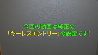 ホンダ バモスホビオ その③　【 純正キーレスエントリー送信機の設定を行いました】      　-　LEAD