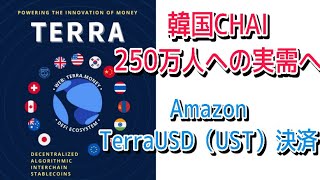 Terra 韓国Chai250万人以上の実需へ‼️Amazonでの決済も可能に‼️しゅちゅわんの暗号資産情報