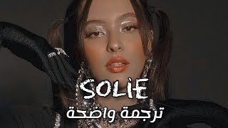 أغنية فوزية الجديدة 'لذا اكذب' مترجمة | Faouzia - SoLie (Lyrics) مترجمة