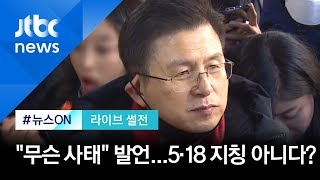 [라이브 썰전 H/L] 황교안 '무슨 사태' 발언 논란…\