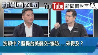 精彩片段》洗親中？藍提台美復交+協防...來得及？【新聞面對面】20201007