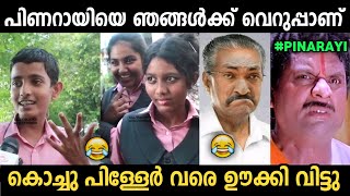 പിണറായിയെ കൊച്ചു പിള്ളേർ വരെ ഊക്കി വിടുന്നു 😂🔥 | Pinarayi Vijayan Malayalam Troll | Jithosh Kumar