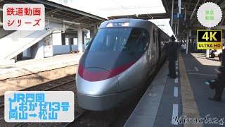 特急しおかぜ13号 車窓動画 JR四国