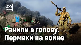 Ранили в голову. Пермяки на войне в Украине