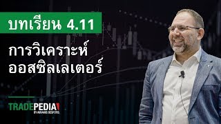 บทเรียน 4.11 - การวิเคราะห์ออสซิลเลเตอร์