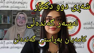 شەڕی دوو دکتۆر لەسەر گەندەڵی بزانن بەڕاستی کامەیان گەندەڵن