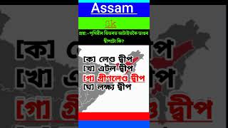 Assamese Gk ।  পৃথিৱীৰ ভিতৰত আটাইতকৈ ডাঙৰ দ্বীপটো কি ? General Knowledge Library Assamese.