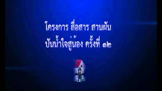 โครงการ สื่อสาร สานฝัน ปันน้ำใจสู่น้อง ครั้งที่ 12 (INTRO)