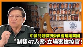 (中字) CECC建議美國制裁47人案、立場案檢控官！李澤鉅為何會被大陸羞辱？長實營商手段下流！呼籲大家避免光顧長實！《蕭若元：蕭氏新聞台》2023-03-04