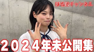 ぼる塾チャンネル2024年未公開集！