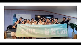 2023-08-04~05 | 청년1부 국내선교 Day 3~4 _ 소안도 : 땅끝너머, The Beginning | 아름빛교회 청년1부