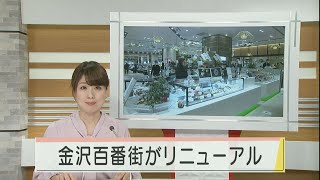 金沢百番街がリニューアル 30周年！9店舗オープン 2021.3.19放送