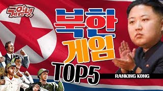 북한에서 만든 게임! TOP5! | 게임 랭킹콩