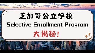 📙芝加哥公立学校CPS Selective Enrollment Program详细介绍| SEES选拔政策，对好学区的孩子更严格｜学区学校 vs 抽签学校｜Tier体系｜数学和语文的学术成绩对比