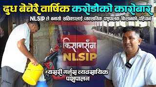 दुध बेचेरै वार्षिक करोडौको कारोबार गर्दै खतिवडा || किसानसंग NLSIP || World Bank Nepal ||