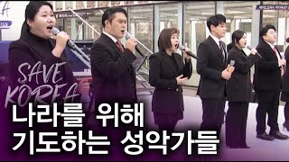 나라를 위해 기도하는 성악가들 | 세이브코리아