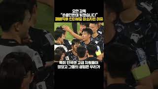 오만 감독 “손흥민한테 빚졌습니다” 패배직후 인터뷰중 미소지은 이유