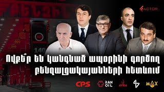 Օրենքից վեր կանգնածները․ Ովքեր են ապօրինի գործող բենզալցակայանների հետևում․ ՓաստաՔՆՆՈՒԹՅՈՒՆ