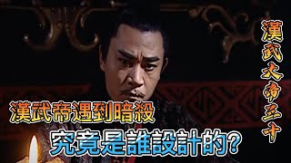 完美解說《漢武大帝》漢武大帝三十：漢武帝遇到暗殺 究竟是誰設計的?