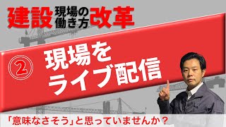 【建設業の働き方改革】②現場をライブ配信～中小の施工管理のための簡単な効率化