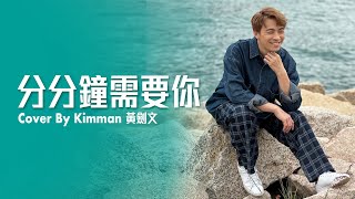 分分鐘需要你 - 黃劍文 Kimman Wong (18/02/2023 全城守網嘉年華)