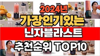 2024년 8월 인기 가성비 닌자블라스트  추천 TOP10