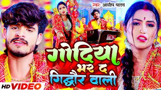 #Video | गोदिया भर द गिध्दौर वाली | #Aashish Yadav | Godiya Bhar Da Gidhaur Wali | #Maghi Devi Geet