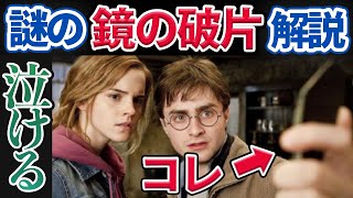 【両面鏡】ハリーが持ってる鏡の破片の泣ける真相◆これさえ使っていれば…泣【死の秘宝】