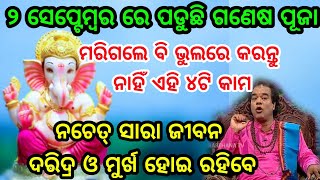 2 ସେପ୍ଟେମ୍ବର ରେ ପଡୁଛି ଗଣେଶ ପୂଜାରେ ମହାସଂଯୋଗ, ଭୁଲରେ ବି କରନ୍ତୁ ନାହିଁ ଏହି 5 ଗୋଟି କାମ, ନ ହେଲେ ସାରା ଜୀବନ