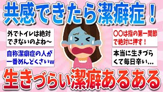 【有益】これ共感できる人、実は潔癖症かも？潔癖症あるある【ガルちゃんまとめ】