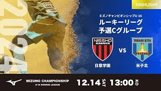 ハイライト【ミズノチャンピオンシップ2024】日章学園 vs 米子北  2024 MIZUNO CHAMPIONSHIP U-16 G予選1日目