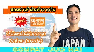 สอนนำเข้าสินค้าจากจีน Taobao 1688 Alibaba|EP.14 วิธีหาWinner product สินค้าขายดีราคาถูก ในเว็บTaobao