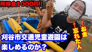 【激安】刈谷市交通児童遊園は1000円以内で楽しめるのか？