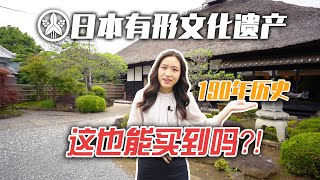 日本有形文化遗产 投资经营好项目 横跨5个时代的和风庭院 售价1.46亿｜日本看房｜日本投资｜日本买房｜日本不动产（已售出）