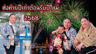 ส่งท้ายปีเก่าต้อนรับปีใหม่ 1 มกราคม ค.ศ. 2025