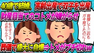 【2chスカッと】40歳で結婚、高齢出産で男女双子を出産。義実家財産目当てのコトメから執拗な嫌がらせ→夫祖母の葬儀で盛大に自爆したコトメに、ブチキレたトメが…【ゆっくり】