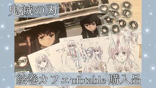 【鬼滅の刃絵巻カフェufotable購入品紹介】