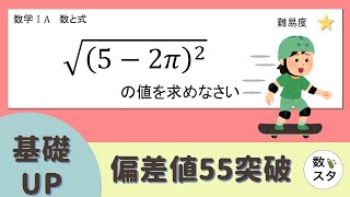 【基礎UP】ルートの中の二乗の計算はどうやる！？