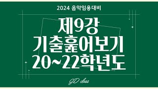 제9강 기출 훑어보기(20~22학년도)