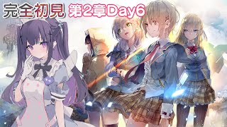 【ヘブバン/ヘブンバーンズレッド】#3 完全初見！2章Day6～※ネタバレあり 【叶望ゆゆ/ハコネクト】