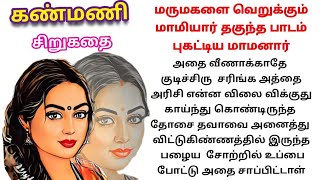 கொடுமை செய்யும் மாமியார் அவளை தாயாக நினைக்கும் மருமகள் #சிறுகதைகள் #மாமியார்மருமகள்சிறுகதை #stories