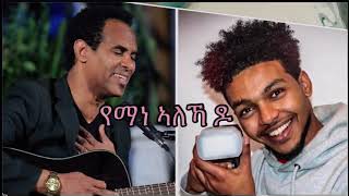 ሓጺር ዕላል ምስ ዘማ/የማነ ሃብተ coming soon