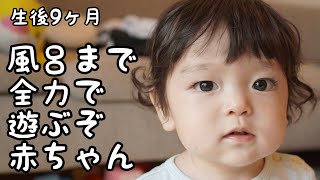 お風呂まで全力で遊ぶ赤ちゃん♪【生後9ヶ月】【男の子】