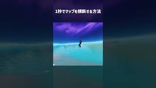 一瞬でマップを横断する方法 #Shorts #Fortnite