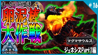 【ARK実況：ジェネシスPart1編】#16 卵泥棒大作戦‼マグマサウルスの卵奪取に挑め！/おじさん3人でまったりARK生活